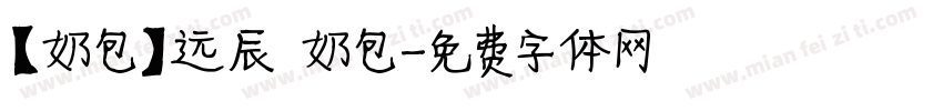 【奶包】远辰 奶包字体转换